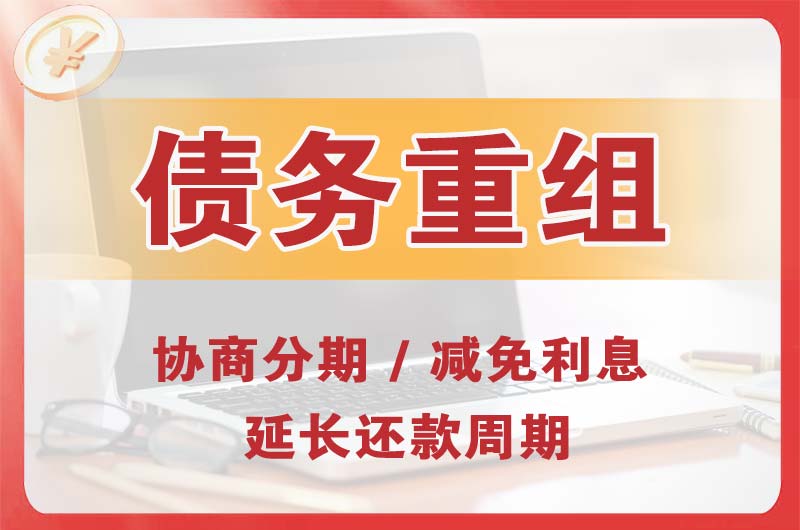 五常债务重组