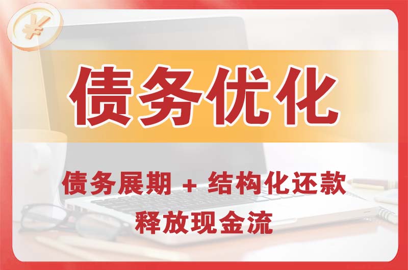 五常债务优化