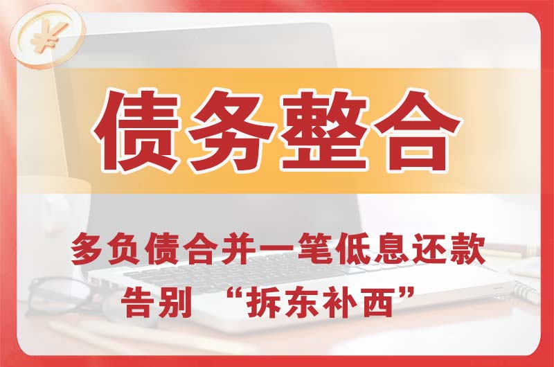 五常债务整合
