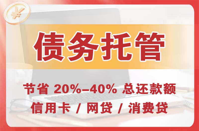 五常债务托管