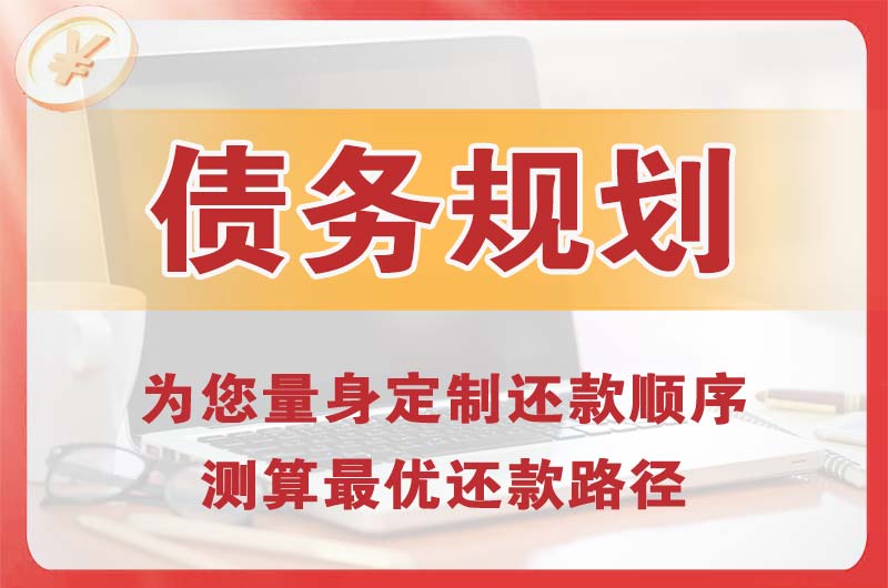 五常债务规划