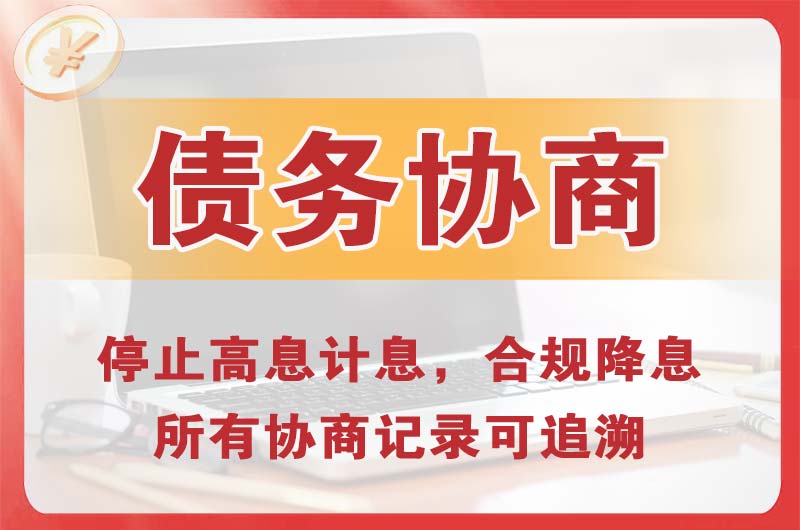 五常债务协商